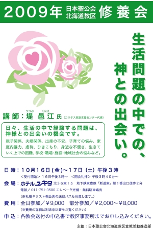 2009　教区修養会ポスター